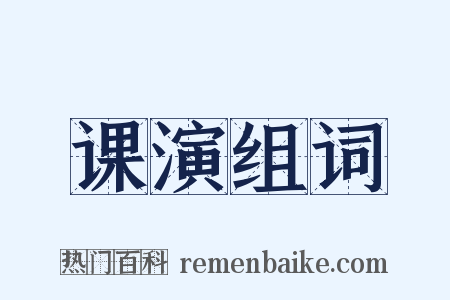 课演组词是什么意思的图片